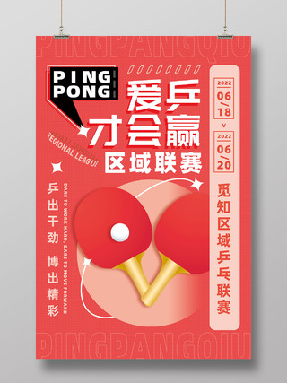 红色手绘简约爱乒才会赢区域乒乓联赛乒乓球比赛海报